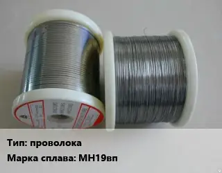 Мельхиор проволока Марка: МН19вп